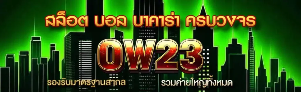 OW23-สล็อต